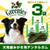 【 犬 グリニーズ 】グリニーズ GREENIES 3個セット