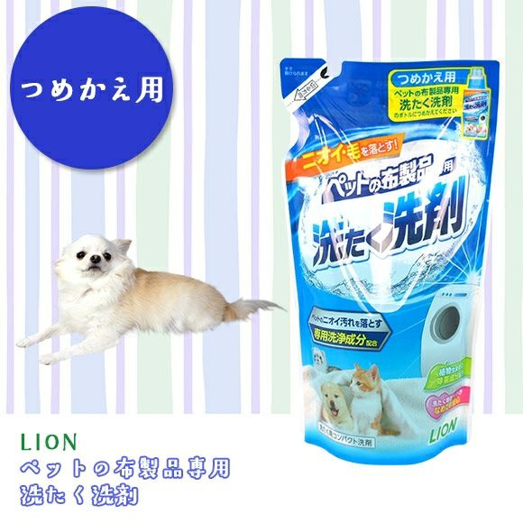 【 ペット 消臭 】LION ライオン ペット用品の布製品専用洗たく洗剤 詰替え用