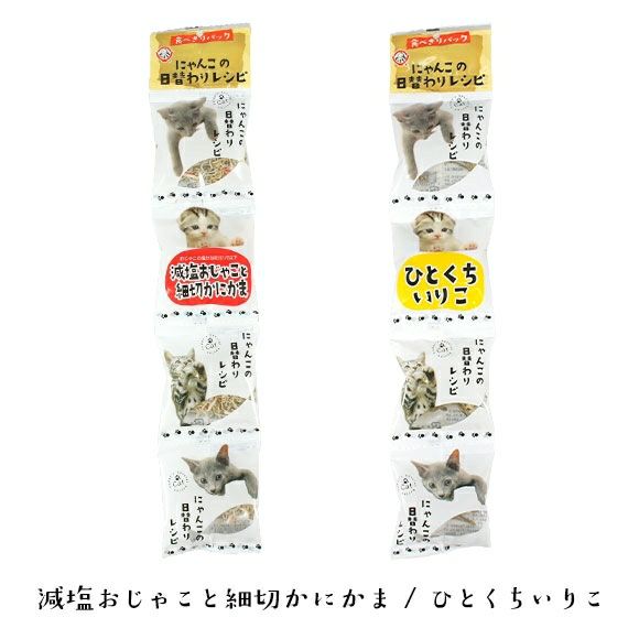 【 猫 おやつ 】にゃんこの日替わりレシピ 4g×4連 メール便OK