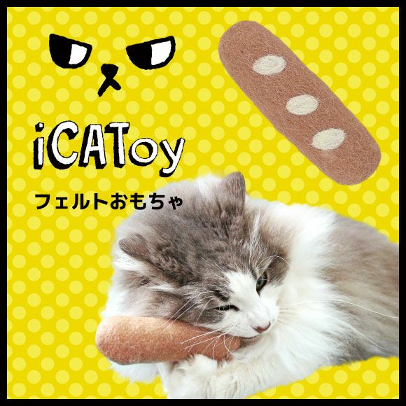 フランスパン形をしたの猫用フェルト製おもちゃ