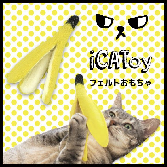 Idog Icat本店 Icatoy フェルトのケリケリバナナのかわ キャットニップ入り 犬猫