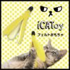 iCaTOYフェルトのケリケリバナナのかわ