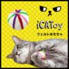 iCaTOYフェルトのコロコロ手毬。