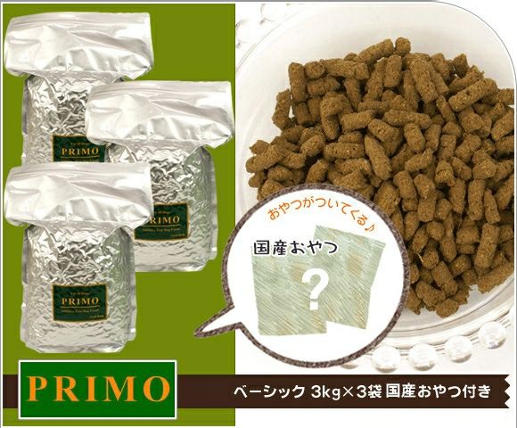 【 犬 ドッグフード 】プリモ PRIMO ベーシック 3kg×3  まとめ買いセット