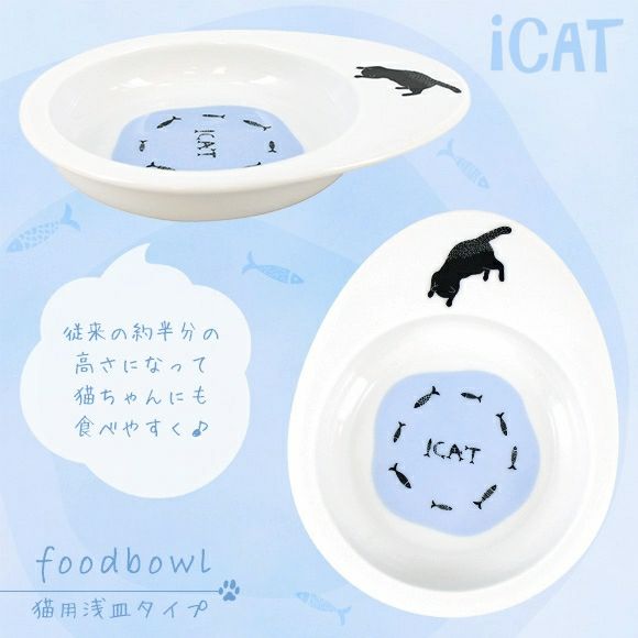 【 犬 猫 フードボウル 】IDOG&ICAT オリジナル ドゥーエッグフードボウル浅皿 猫とみずたまり