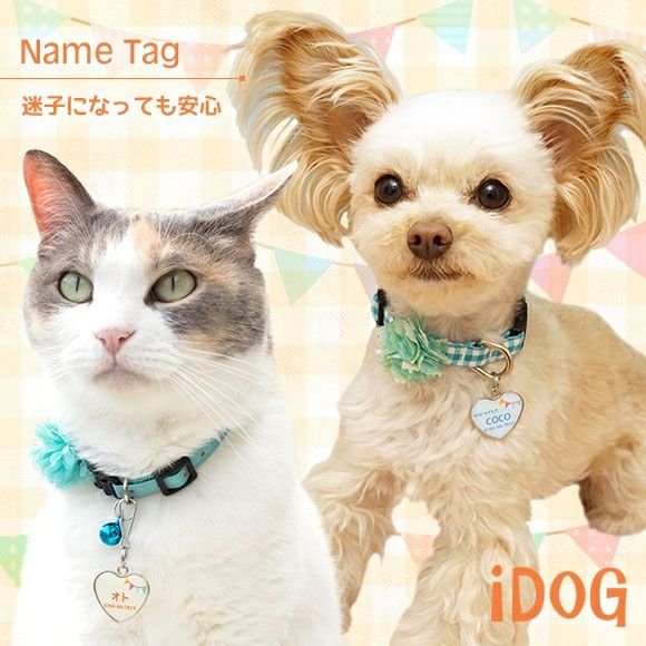 【 迷子札 犬 猫 】IDOG&ICAT ネームタグ 迷子札ハート型 ガーランド メール便OK