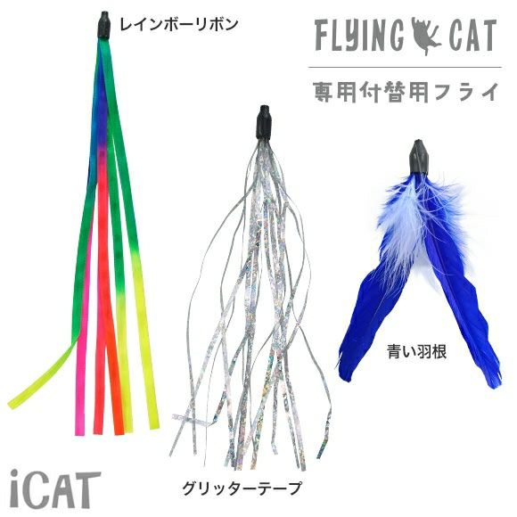 【 猫 おもちゃ 】iCat FLYING CAT 釣りざお猫じゃらし 付替用フライ メール便OK
