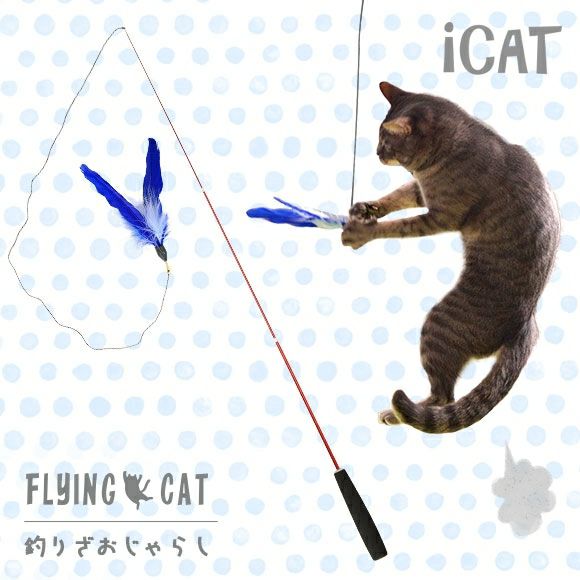 【 猫 おもちゃ 】iCat FLYING CAT 釣りざお猫じゃらし 青い羽根