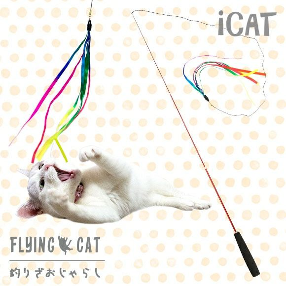 【 猫 おもちゃ 】iCat FLYING CAT 釣りざお猫じゃらし レインボーリボン