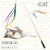 【 猫 おもちゃ 】iCat FLYING CAT 釣りざお猫じゃらし レインボーリボン