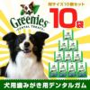 【 犬 グリニーズ 】グリニーズ GREENIES 10個セット