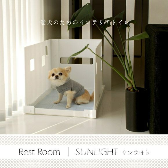 【 犬 トイレ インテリア 】Rest Room SUNLIGHT 愛犬のためのインテリアトイレ