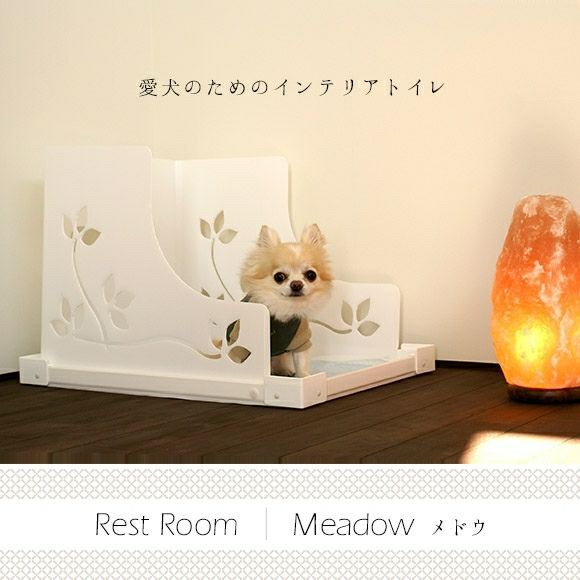 【 犬 トイレ 】Rest Room Meadow 愛犬のためのインテリアトイレ