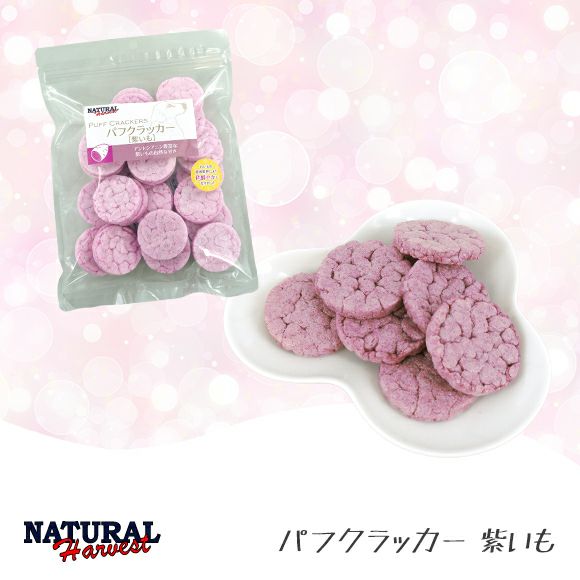 【 犬 おやつ 】ナチュラルハーベスト Natural Harvest パフクラッカー50g 紫いも