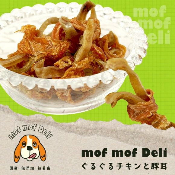 【 犬 おやつ 国産 】モフモフデリ mof mof Deli ぐるぐるチキンと豚耳