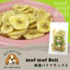 【 犬 おやつ 国産 】モフモフデリ mof mof Deli 南国バナナチップス