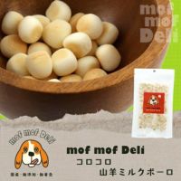 【 犬 おやつ 】モフモフデリ mof mof Deli コロコロ山羊ミルクボーロ