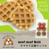 【 犬 おやつ 】モフモフデリ mof mof Deli サクサク五穀ワッフル