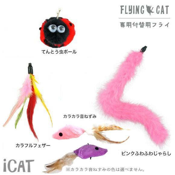 【 猫 おもちゃ 】iCat FLYING CAT 釣りざお猫じゃらし 付替用フライ メール便OK メール便OK