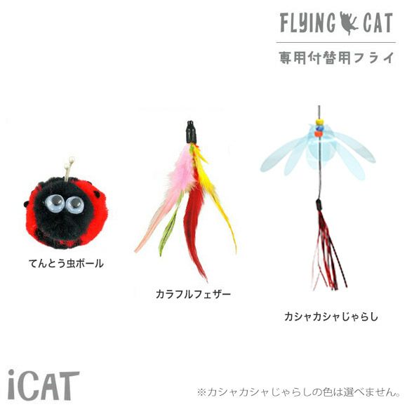 【 猫 おもちゃ 】iCat FLYING CAT 釣りざお猫じゃらし 付替用フライ メール便OK メール便OK