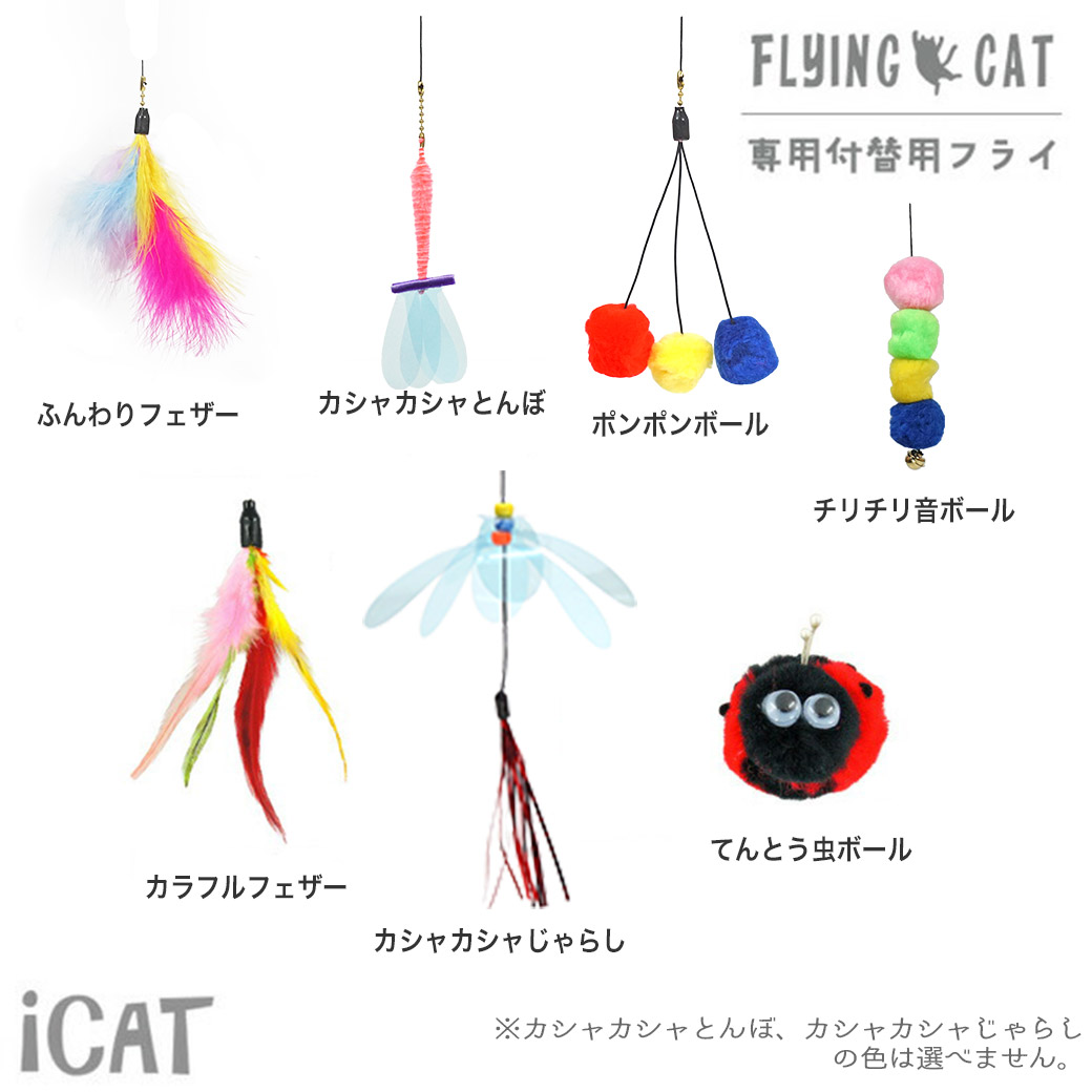 【 猫 おもちゃ 】iCat FLYING CAT 釣りざお猫じゃらし 付替用フライ メール便OK メール便OK