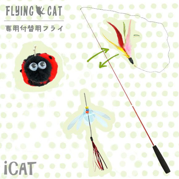 【 猫 おもちゃ 】iCat FLYING CAT 釣りざお猫じゃらし 付替用フライ メール便OK メール便OK