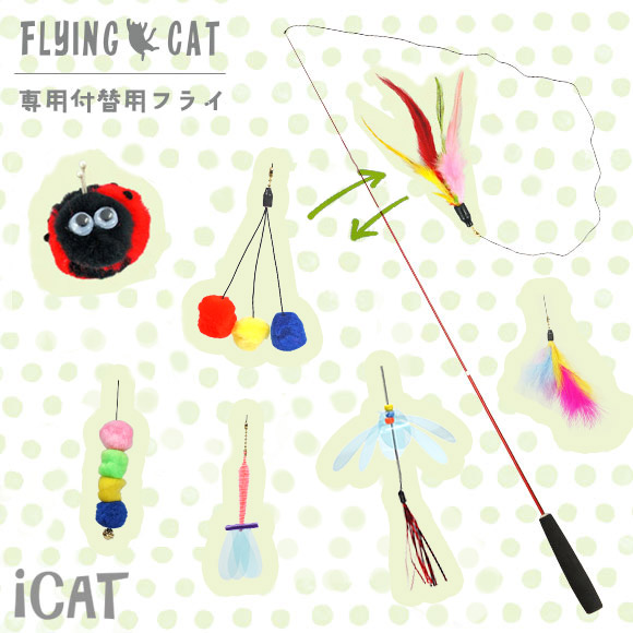 【 猫 おもちゃ 】iCat FLYING CAT 釣りざお猫じゃらし 付替用フライ メール便OK メール便OK