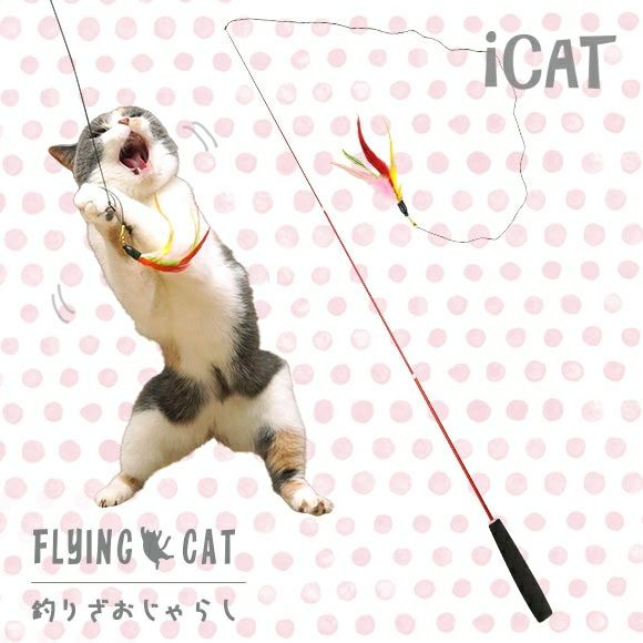 【 猫 おもちゃ 】iCat FLYING CAT 釣りざお猫じゃらし カラフルフェザー