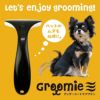 【 犬猫 ブラシ 】IDOG&ICAT Groomieグルーミー 抜け毛スッキリ アンダーコートケアブラシ