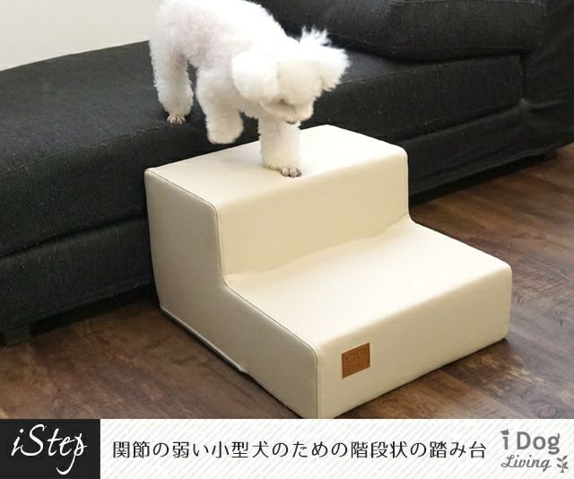 【 犬 階段 】iDog Living i Step mini アイステップミニレザータイプ