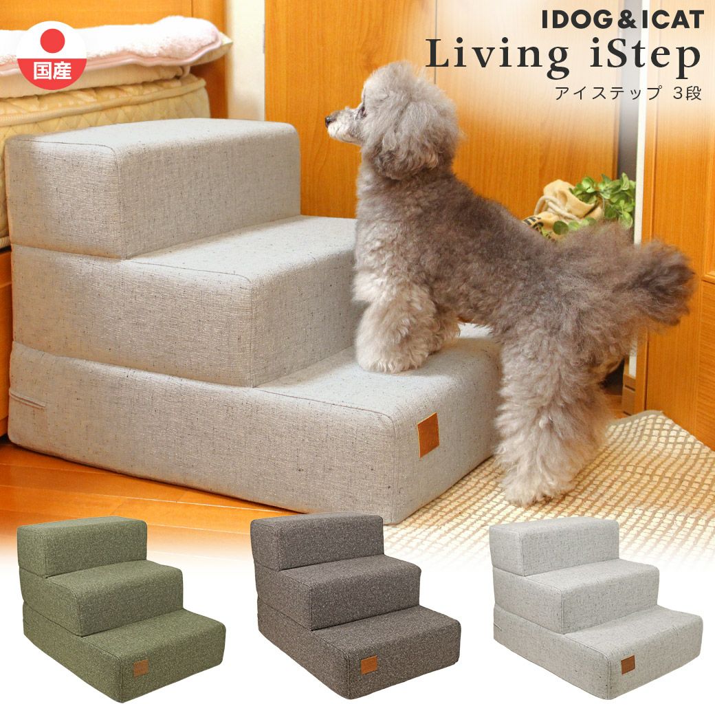 【 ペット 階段 ステップ 】iDog Living iStep アイステップ 3段