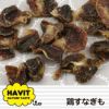 【 犬 おやつ 国産 】HAVIT ハビット 鶏すなぎも