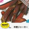 【 犬 おやつ 国産 】HAVIT ハビット 本鰹ジャーキー メール便OK