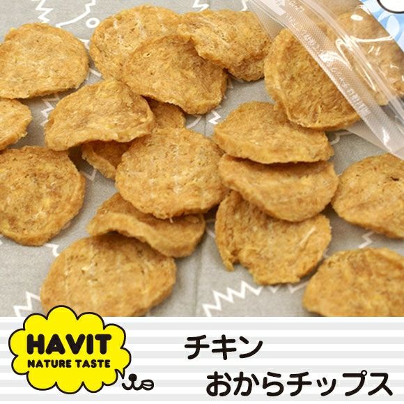 【 犬のおやつ 国産 】HAVIT ハビット チキンおからチップス