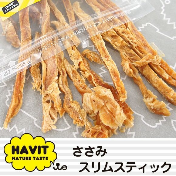 【 犬 おやつ 国産 】HAVIT ハビット ささみスリムスティック メール便OK