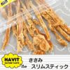 【 犬 おやつ 国産 】HAVIT ハビット ささみスリムスティック メール便OK