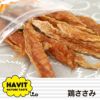 【 犬 おやつ 国産 】HAVIT ハビット 鶏ささみ