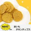 【 犬 おやつ 国産 】HAVIT ハビット おいもチキンチップス