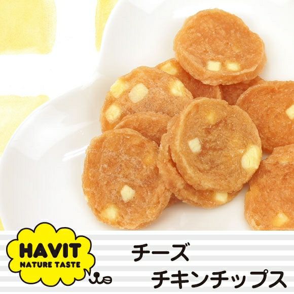 【 犬 おやつ 国産 】HAVIT ハビット チーズチキンチップス