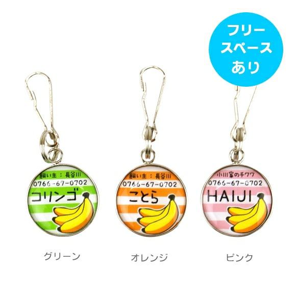 【 迷子札 犬 猫 】IDOG&ICAT オリジナルネームタグ 迷子札 バナナボーダー メール便OK