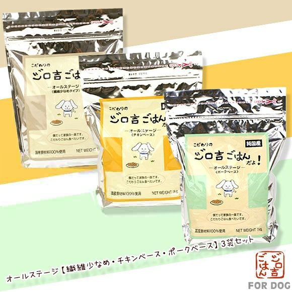 【 犬 ドッグフード 】ジロ吉ごはんだよ 3種セット 繊維少 チキン ポーク1kg×3袋 まとめ買いセット