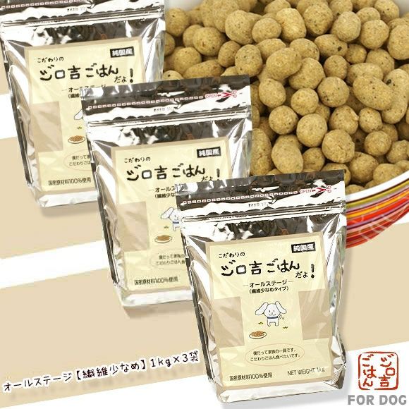 【 犬 ドッグフード 】ジロ吉ごはんだよ オールステージ 繊維少なめ1kg×3袋 まとめ買いセット