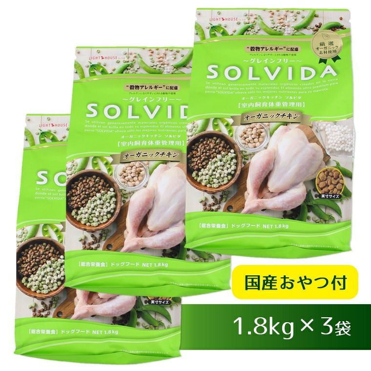 【犬 ドッグフード SOLVIDA】ソルビダ グレインフリーチキン/室内飼育体重管理用/1.8kg×3袋まとめ買いセット【ドライフード】