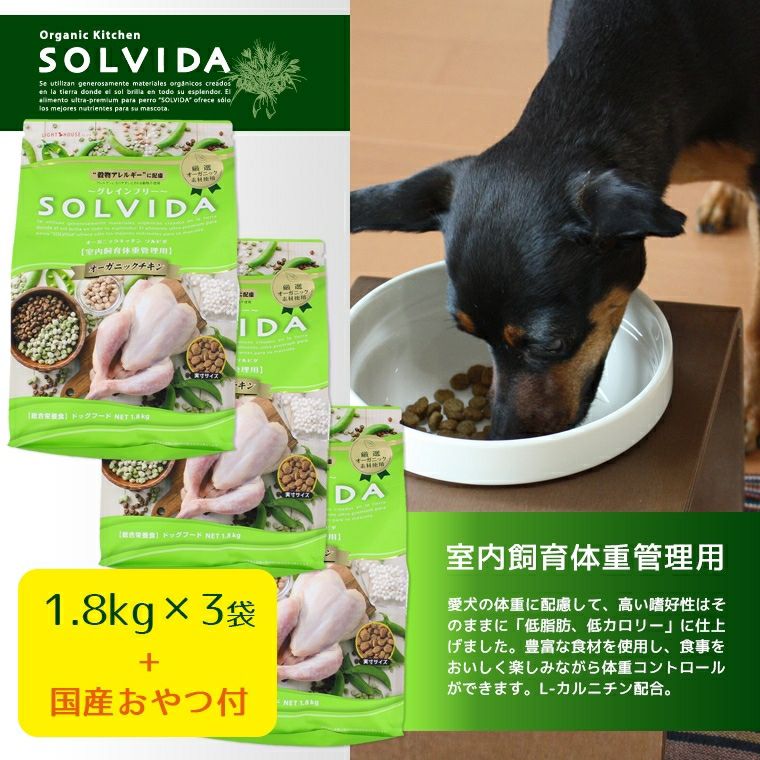 【犬 ドッグフード SOLVIDA】ソルビダ グレインフリーチキン/室内飼育体重管理用/1.8kg×3袋まとめ買いセット【ドライフード】