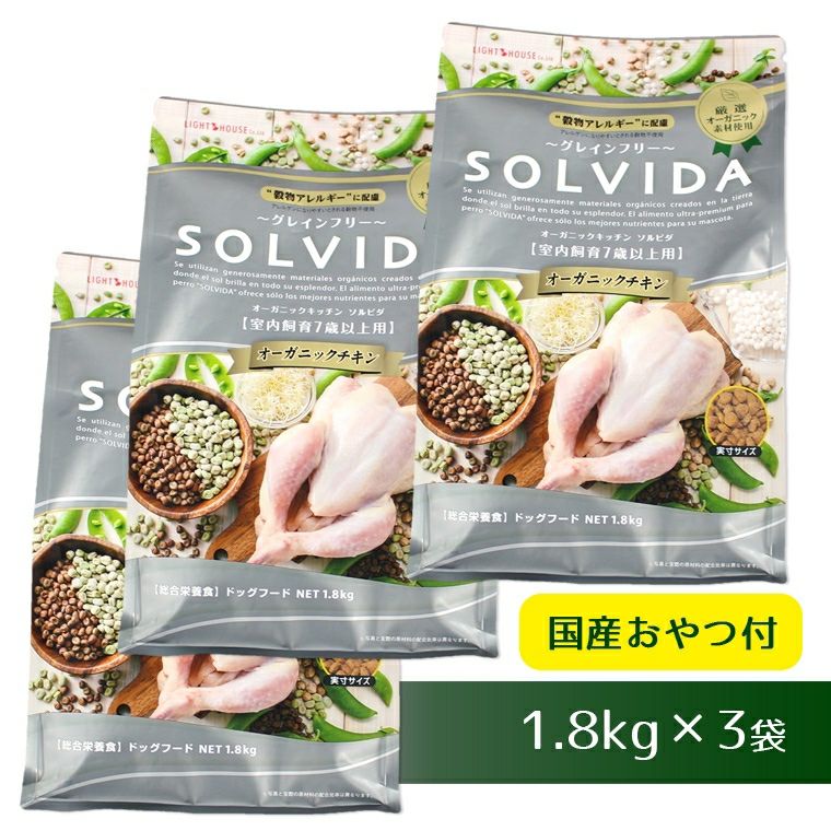 【犬 ドッグフード SOLVIDA】ソルビダ グレインフリーチキン/室内飼育7歳以上用/1.8kg×3袋まとめ買いセット【ドライフード】