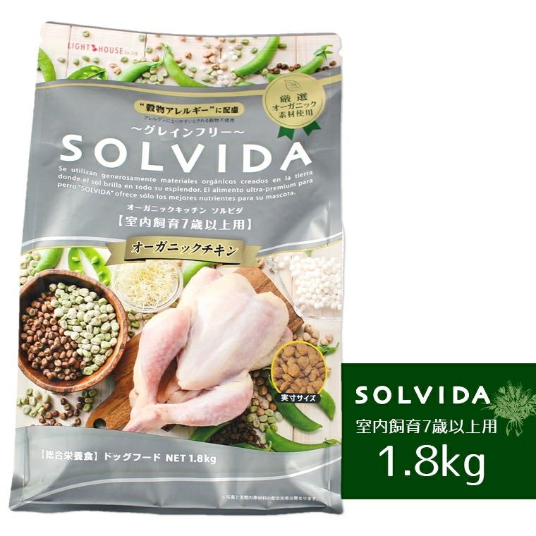 【犬 ドッグフード SOLVIDA】ソルビダ グレインフリーチキン/室内飼育7歳以上用/1.8kg【ドライフード】