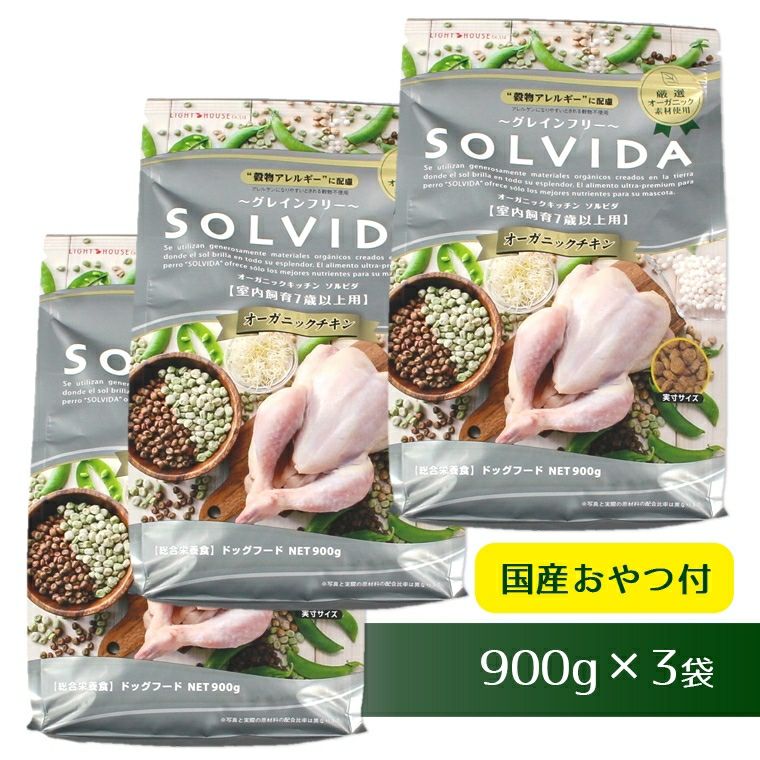 iDog＆iCat本店】ソルビダ SOLVIDA 室内飼育7歳 900g×3袋まとめ買い