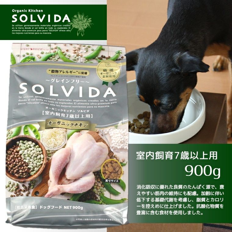 【犬 ドッグフード SOLVIDA】ソルビダ グレインフリーチキン/室内飼育7歳以上用/900g【ドライフード】