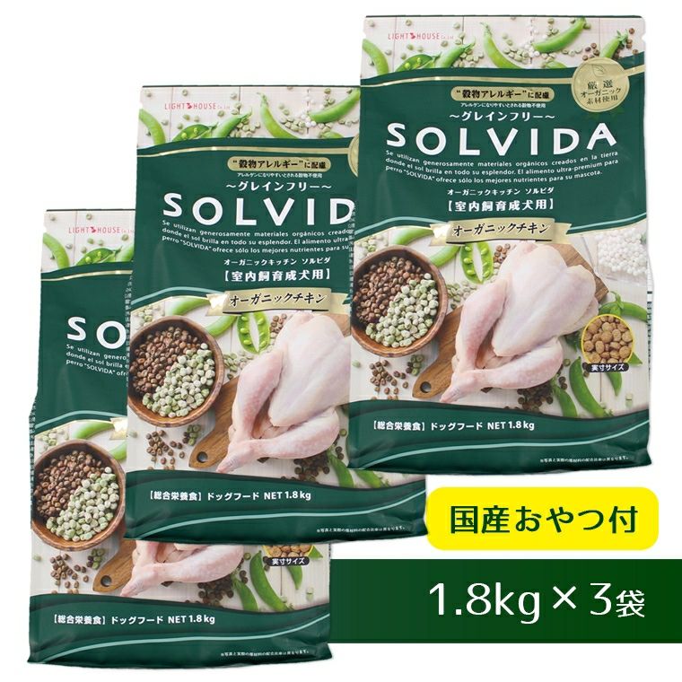 iDog＆iCat本店】ソルビダ SOLVIDA 室内飼育成犬 1.8kg×3袋まとめ買い