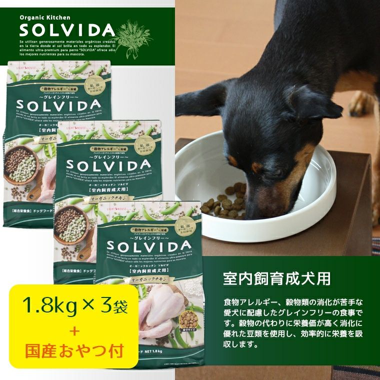【犬 ドッグフード SOLVIDA】ソルビダ グレインフリーチキン/室内飼育成犬用/1.8kg×3袋まとめ買いセット【ドライフード】